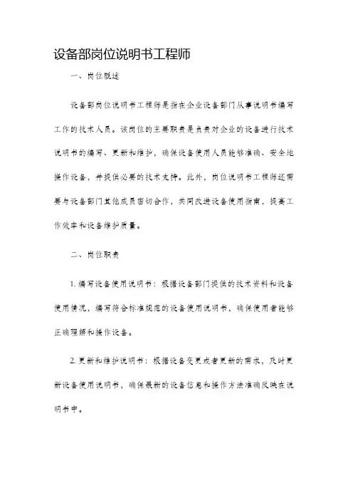 设备部岗位说明书工程师
