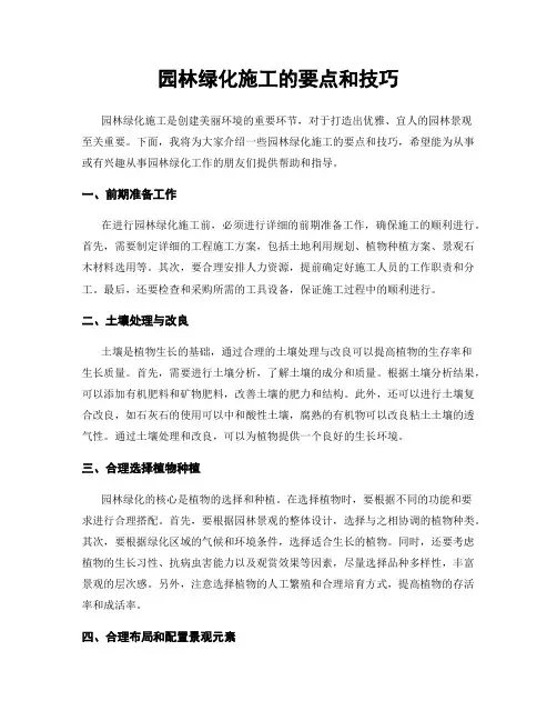 园林绿化施工的要点和技巧