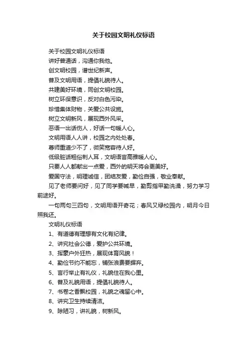 关于校园文明礼仪标语