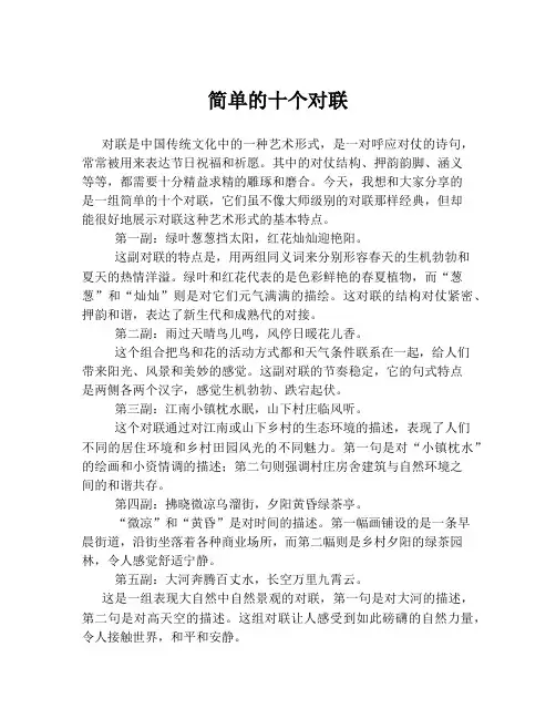 简单的十个对联