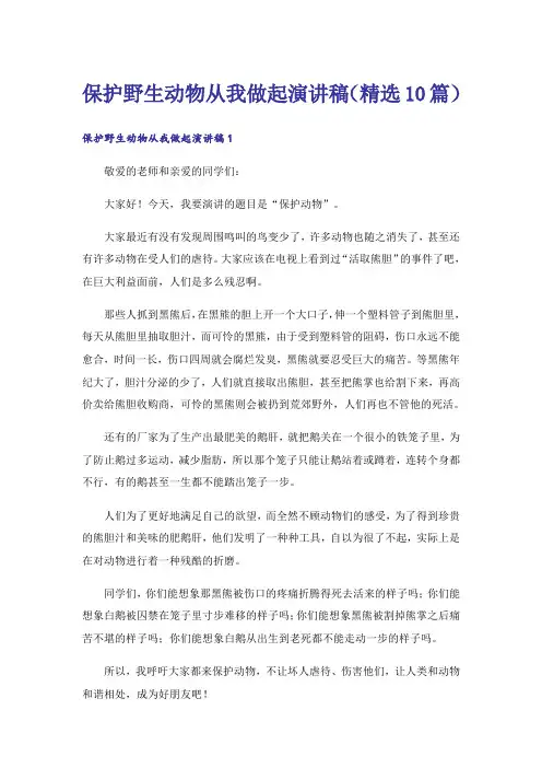 保护野生动物从我做起演讲稿(精选10篇)