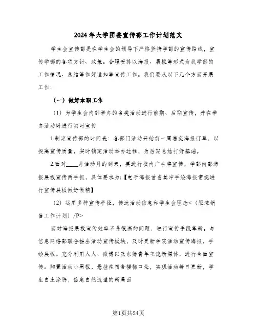 2024年大学团委宣传部工作计划范文(8篇)