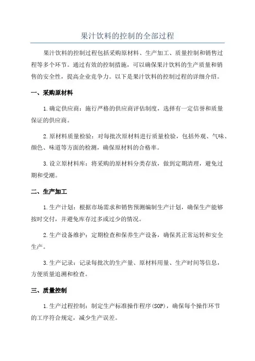 果汁饮料的控制的全部过程