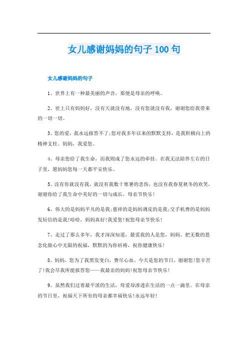女儿感谢妈妈的句子100句