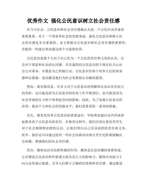 优秀作文  强化公民意识树立社会责任感