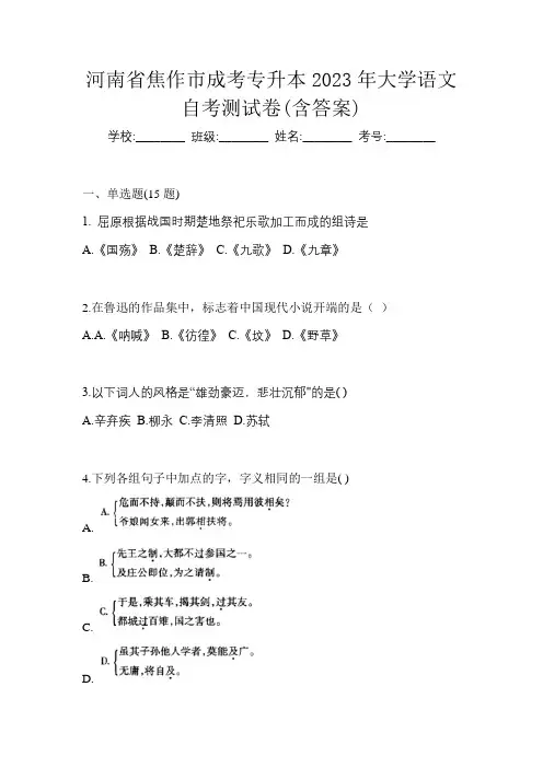 河南省焦作市成考专升本2023年大学语文自考测试卷(含答案)