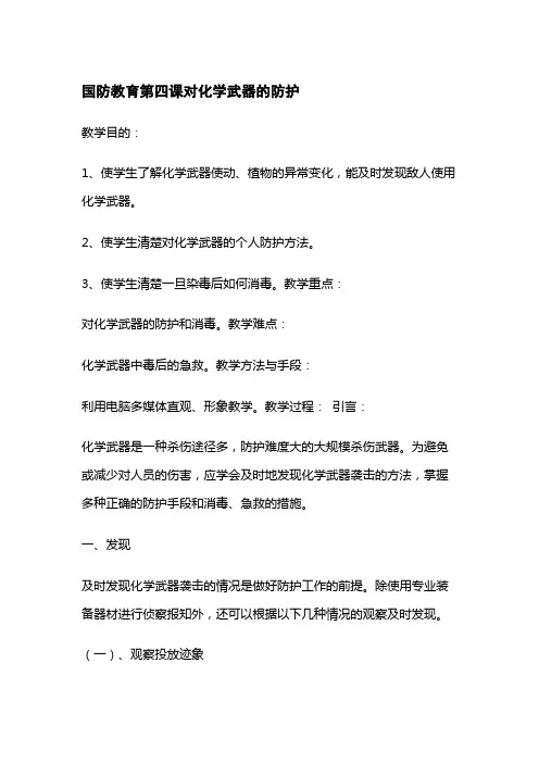 国防教育第四课对化学武器的防护