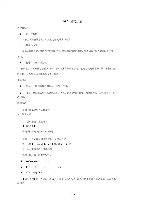 八年级数学上册14.3因式分解教案(新版)新人教版