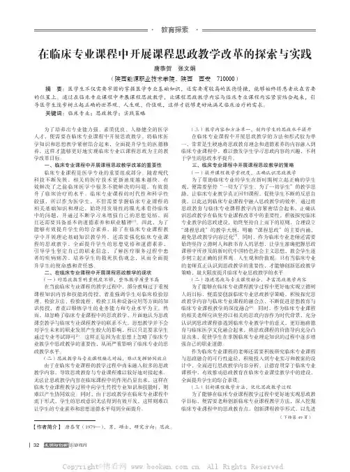 在临床专业课程中开展课程思政教学改革的探索与实践