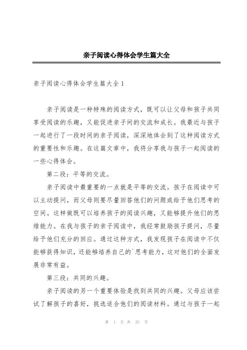 亲子阅读心得体会学生篇大全