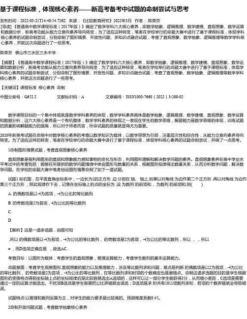 基于课程标准，体现核心素养——新高考备考中试题的命制尝试与思考