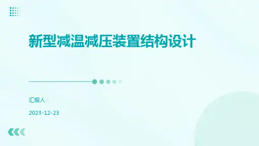 新型减温减压装置结构设计