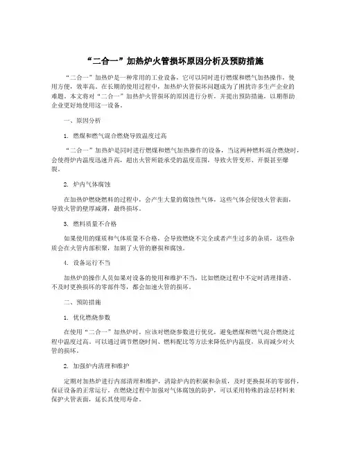 “二合一”加热炉火管损坏原因分析及预防措施