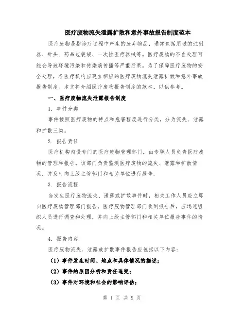 医疗废物流失泄露扩散和意外事故报告制度范本（3篇）