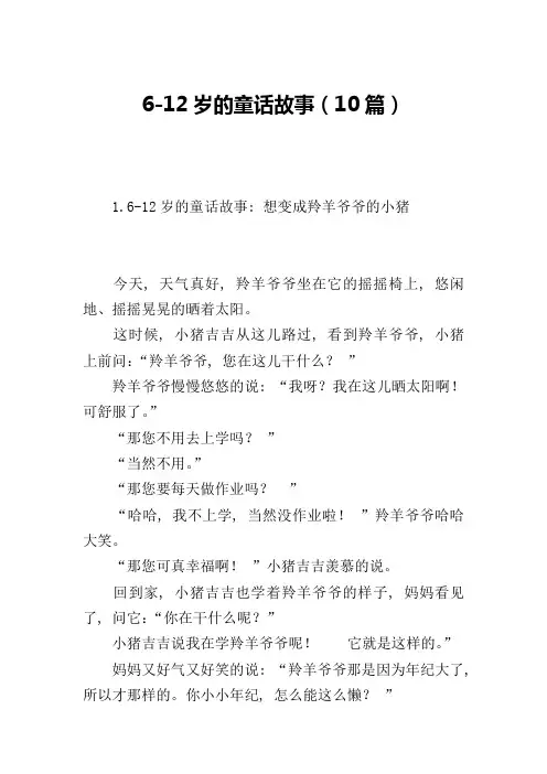 6-12岁的童话故事(10篇)