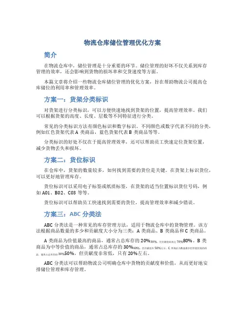 物流仓库储位管理优化方案