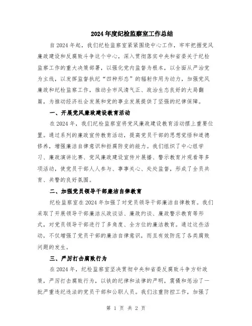 2024年度纪检监察室工作总结
