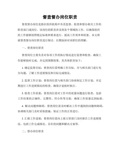 督查督办岗位职责