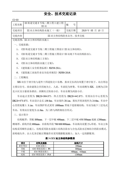 地铁车站主体结构防水安全技术交底一级
