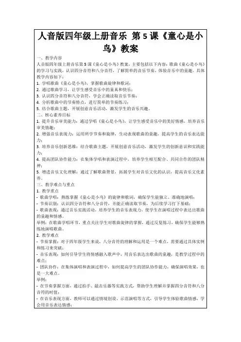 人音版四年级上册音乐第5课《童心是小鸟》教案