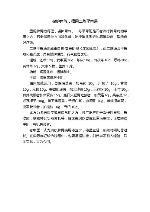 保护胃气，擅用二陈平胃汤