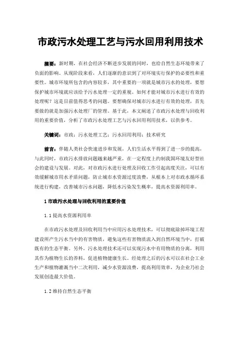 市政污水处理工艺与污水回用利用技术