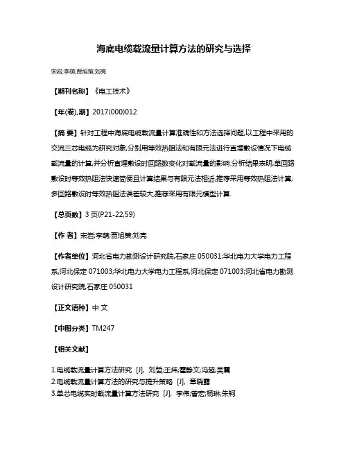 海底电缆载流量计算方法的研究与选择