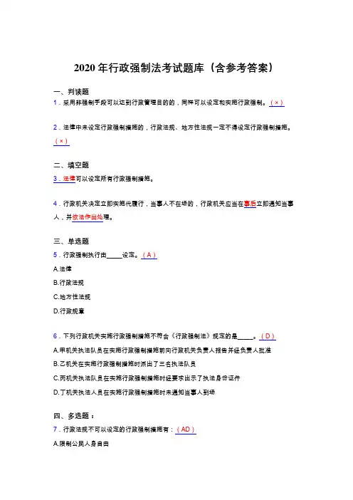 精选最新版2020年行政强制法完整题库(含参考答案)