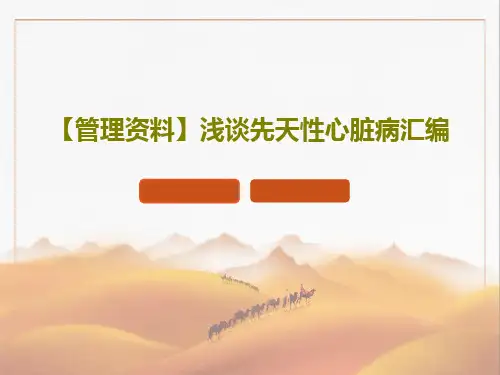 【管理资料】浅谈先天性心脏病汇编93页PPT
