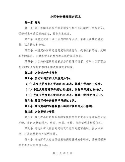 小区宠物管理规定范本