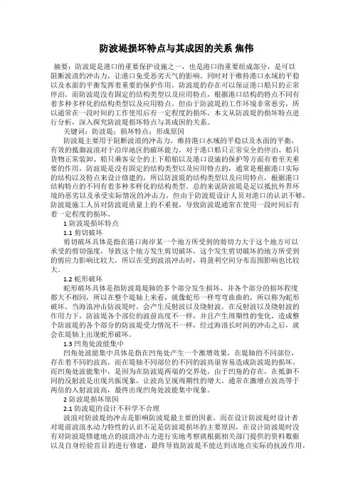 防波堤损坏特点与其成因的关系 焦伟