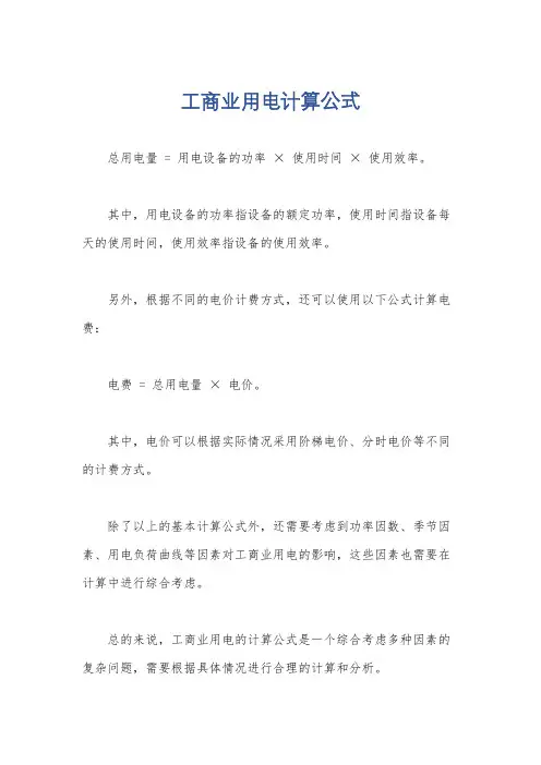 工商业用电计算公式