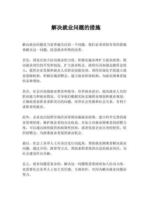 解决就业问题的措施