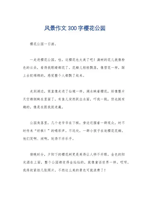 风景作文300字樱花公园