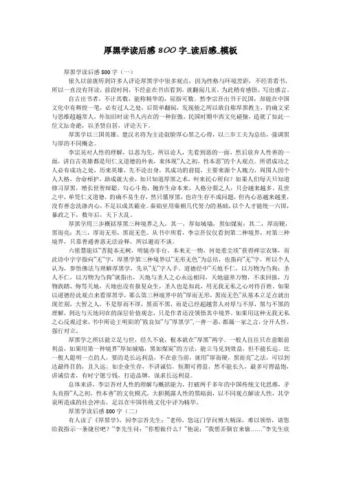 厚黑学读后感800字_读后感_模板