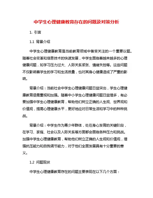 中学生心理健康教育存在的问题及对策分析