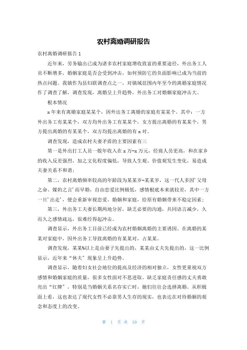 农村离婚调研报告