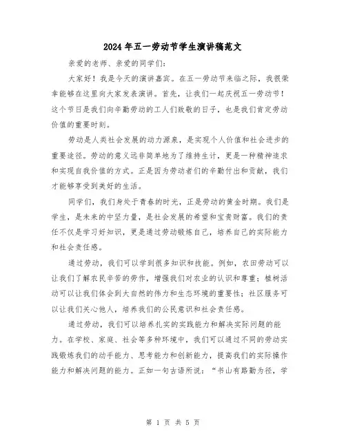2024年五一劳动节学生演讲稿范文(三篇)
