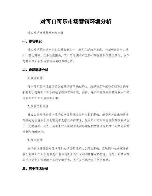 对可口可乐市场营销环境分析