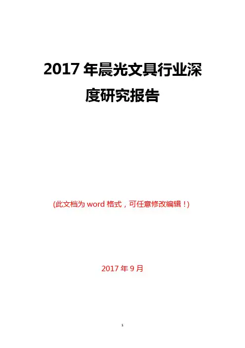 2017年晨光文具行业深度研究报告