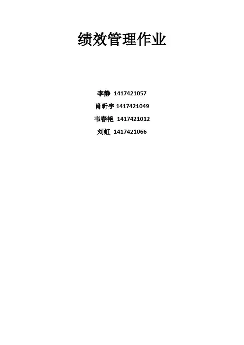 华为绩效管理分析