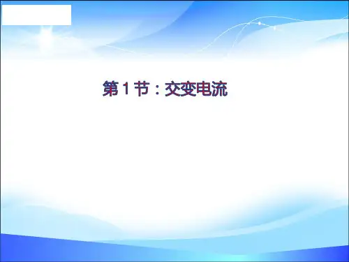 物理选修3-2人教版 5.1交变电流 (共27张PPT)