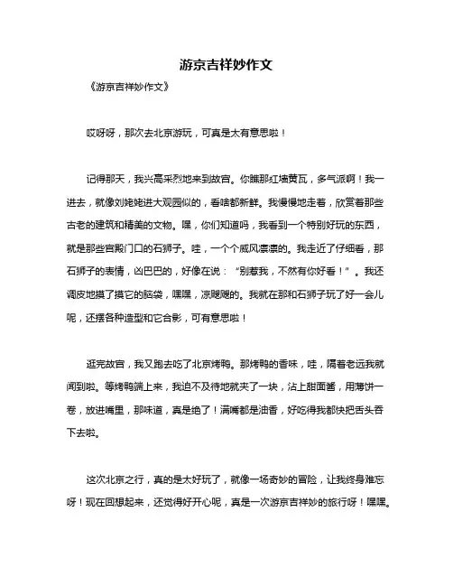 游京吉祥妙作文