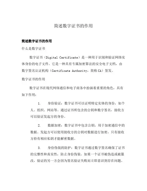简述数字证书的作用