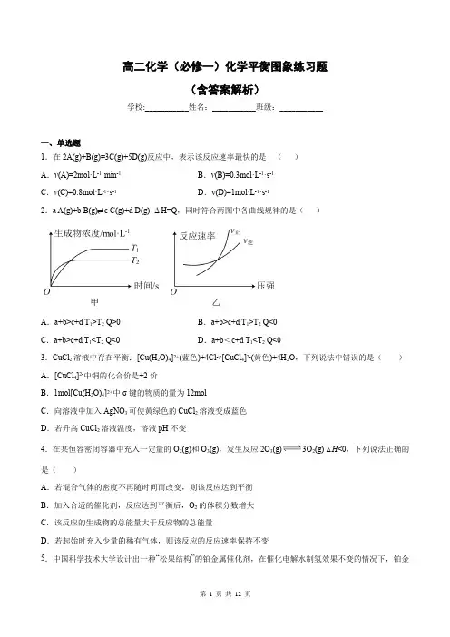 高二化学(必修一)化学平衡图象练习题