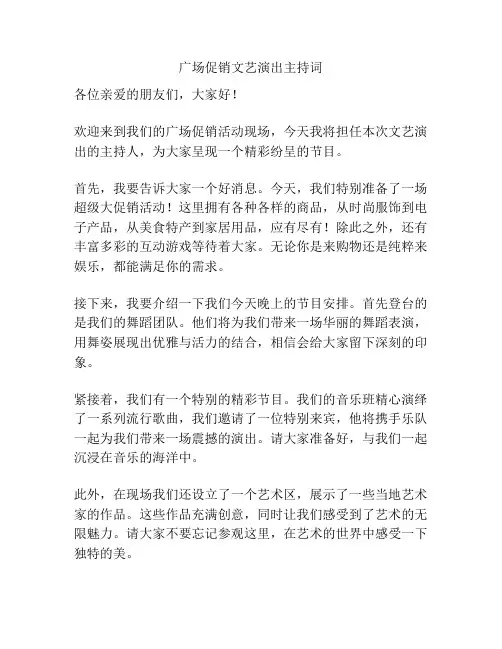 广场促销文艺演出主持词