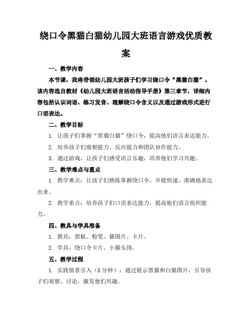 绕口令黑猫白猫幼儿园大班语言游戏优质教案1
