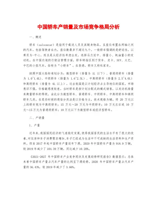 中国轿车产销量及市场竞争格局分析