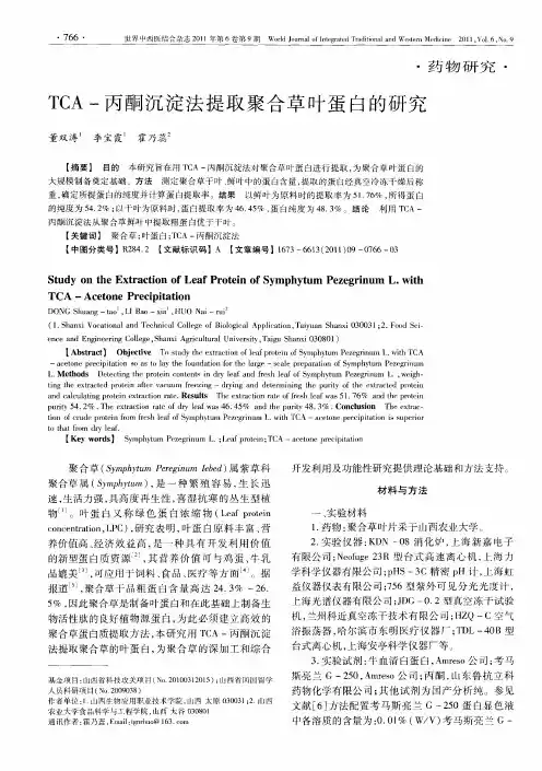 TCA-丙酮沉淀法提取聚合草叶蛋白的研究