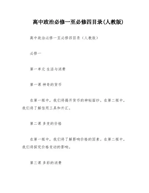 高中政治必修一至必修四目录(人教版)